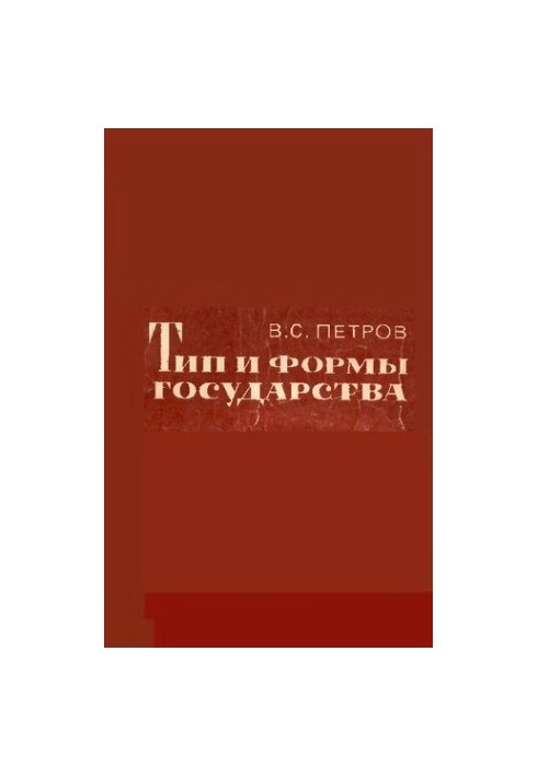 Тип и формы государства
