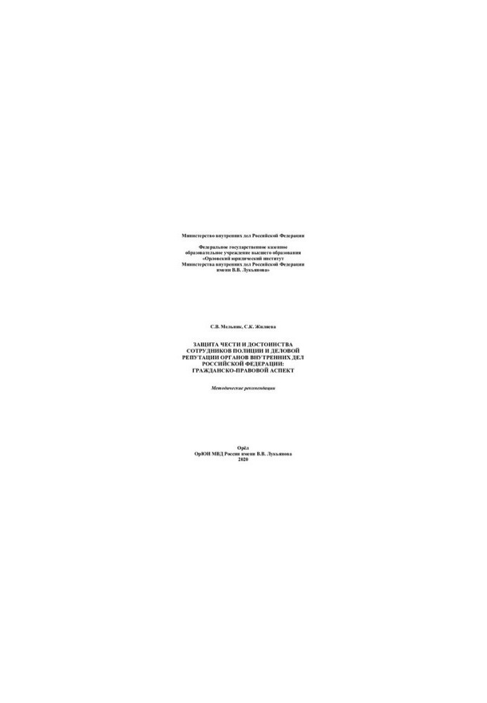 Protection of honor and dignity of police officers and business reputation of the Internal Affairs Service of the Russian Federation