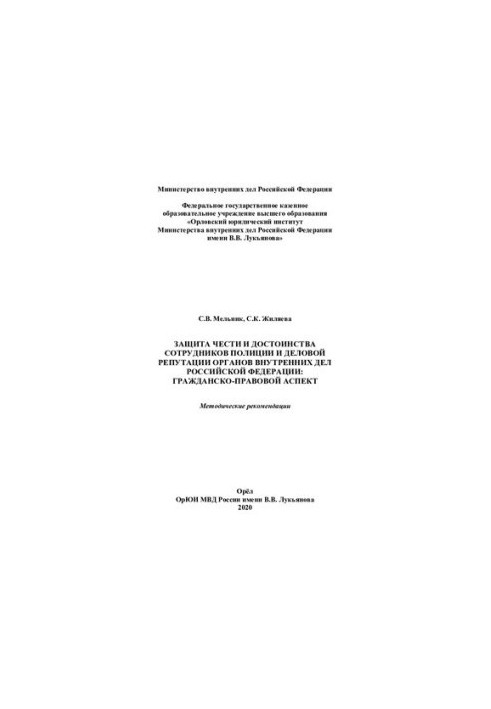 Protection of honor and dignity of police officers and business reputation of the Internal Affairs Service of the Russian Federation