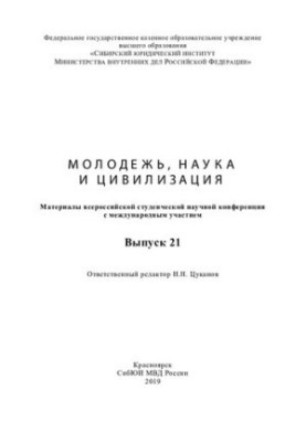Youth, Science and Civilization. Vol. 21. Conference
