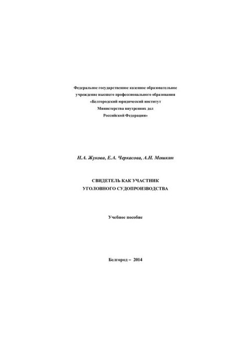 Свідок як учасник кримінального судочинства