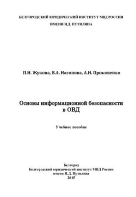 Основи інформаційної безпеки в органах внутрішніх справ