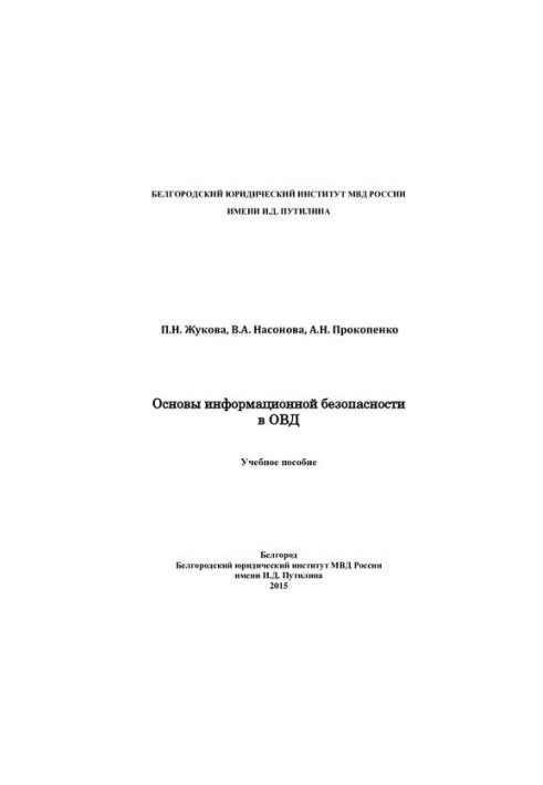 Основи інформаційної безпеки в органах внутрішніх справ