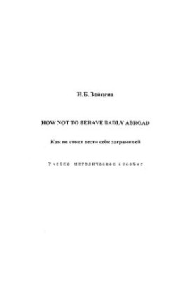 How not to be poor abroad. How not to behave abroad