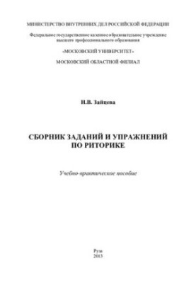 A Collection of Tasks and Exercises in Rhetoric