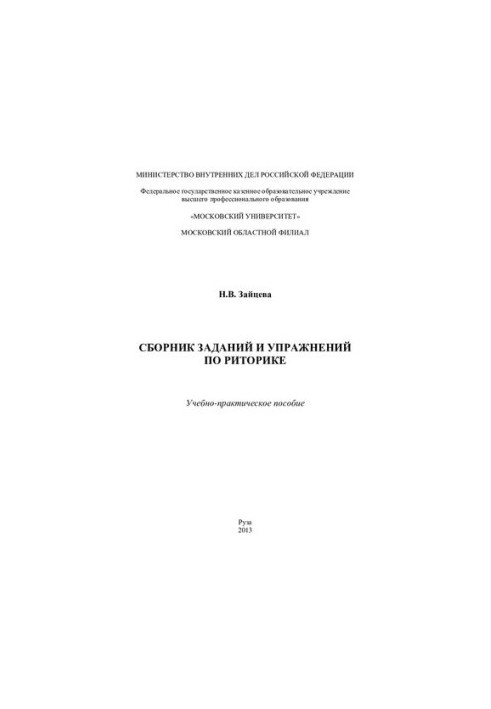 A Collection of Tasks and Exercises in Rhetoric