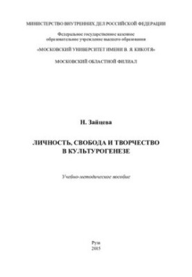 Personality, freedom and creativity in cultural genesis. Tutorial-method. manual