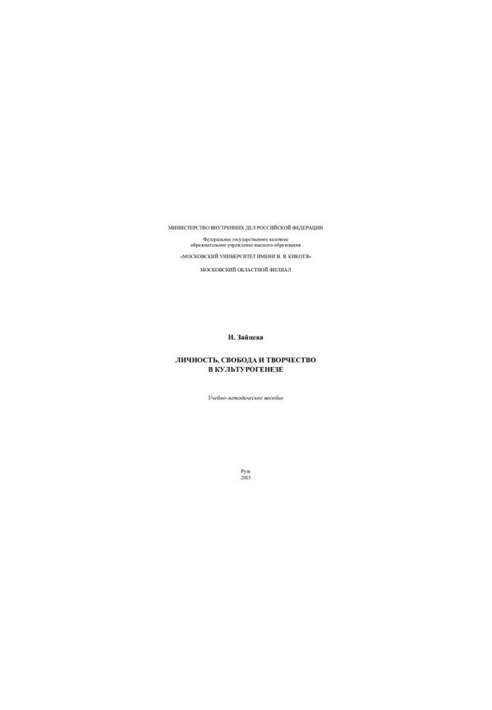 Personality, freedom and creativity in cultural genesis. Tutorial-method. manual