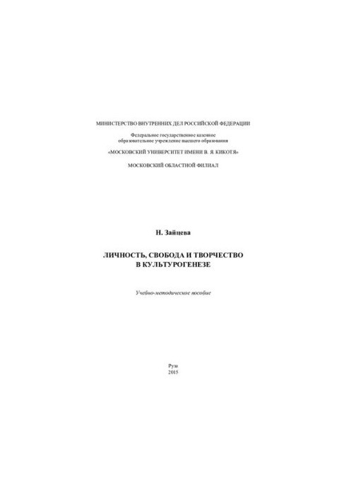 Personality, freedom and creativity in cultural genesis. Tutorial-method. manual