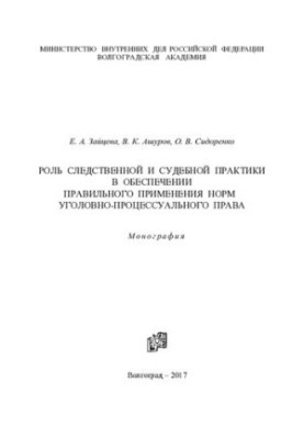 The role of investigative and judicial practice in ensuring the correct application of the norms