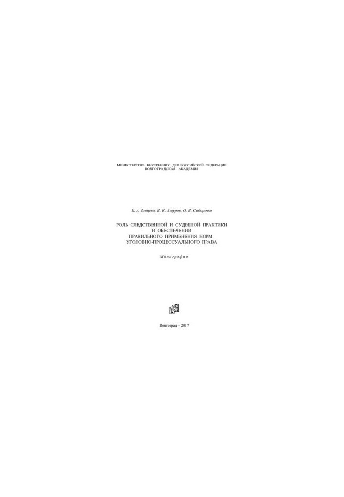 The role of investigative and judicial practice in ensuring the correct application of the norms