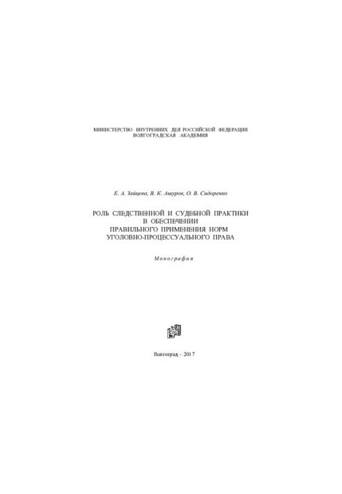 The role of investigative and judicial practice in ensuring the correct application of the norms
