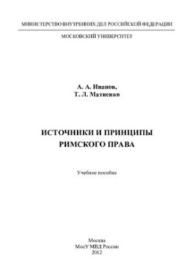 Sources and Principles of Roman Law