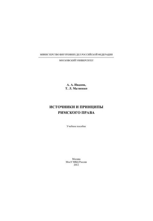Sources and Principles of Roman Law