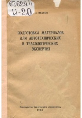 Preparation of materials for automotive and trasological examinations