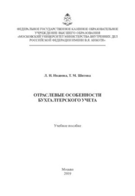 Sectoral features of accounting