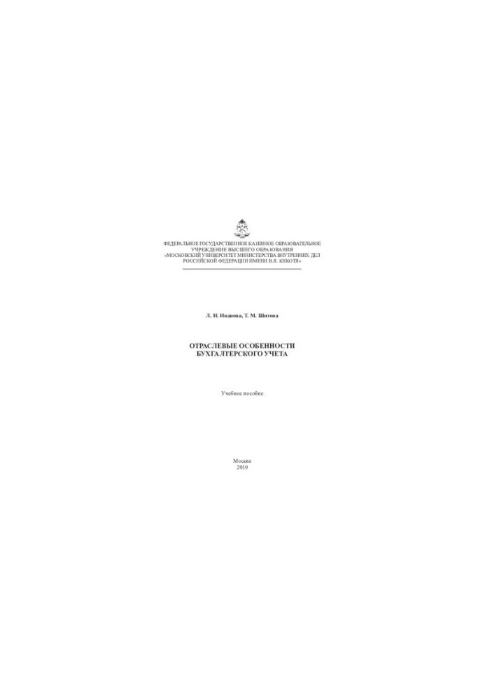 Sectoral features of accounting