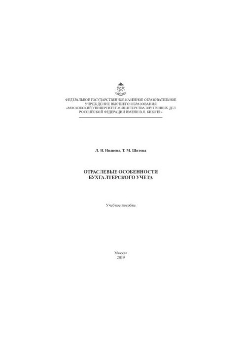 Sectoral features of accounting
