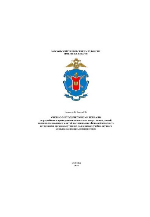 УУМ по разработке и проведению комплексных оперативных учений