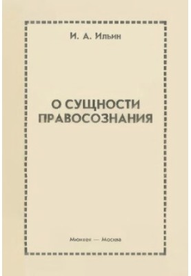 О сущности правосознания