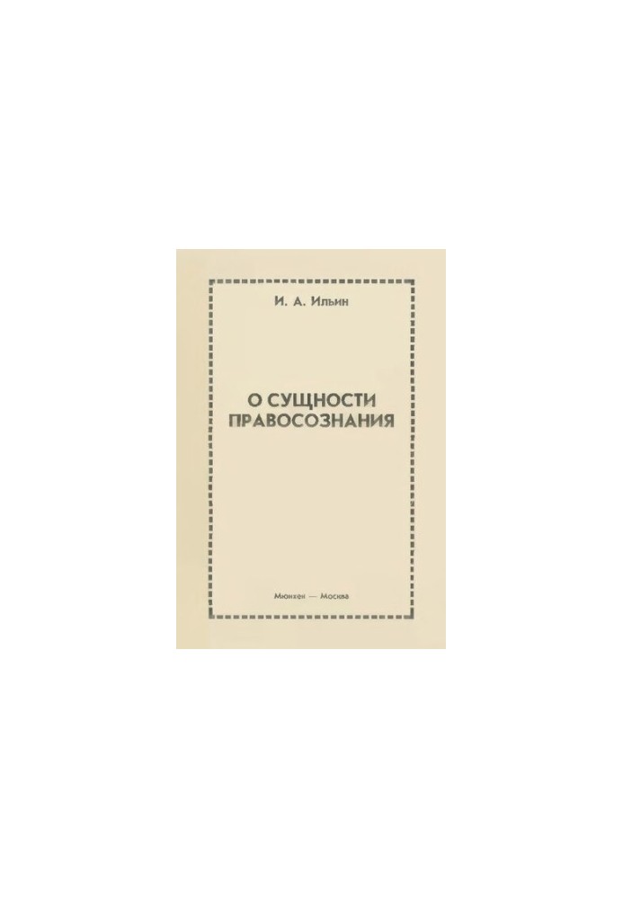О сущности правосознания