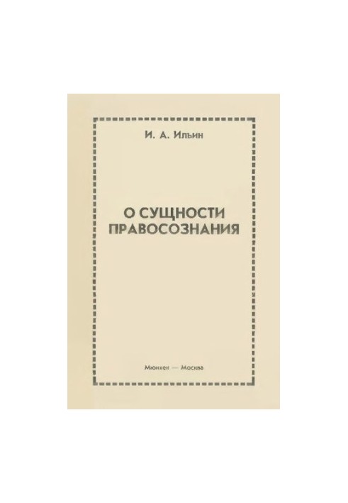 О сущности правосознания