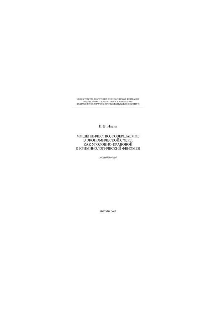 Economic fraud as a criminal offence