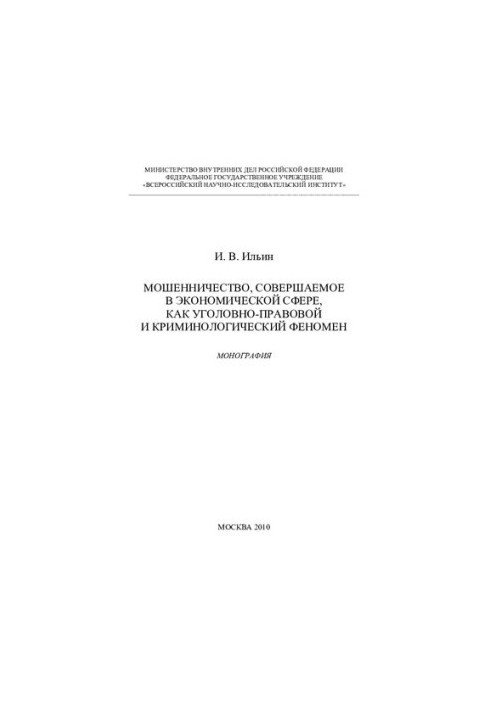 Economic fraud as a criminal offence