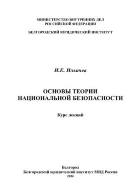 Основи теорії національної безпеки