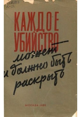 Каждое убийство может и должно быть раскрыто. Уникальное издание
