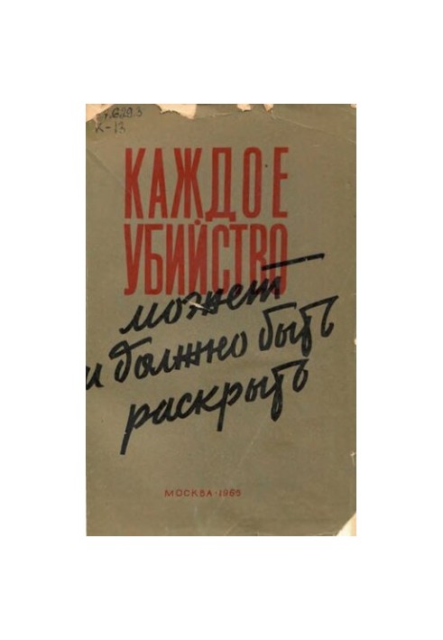 Каждое убийство может и должно быть раскрыто. Уникальное издание