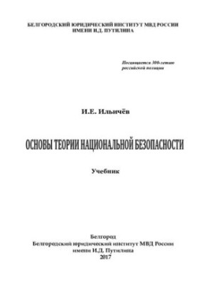 Основи теорії національної безпеки (2)