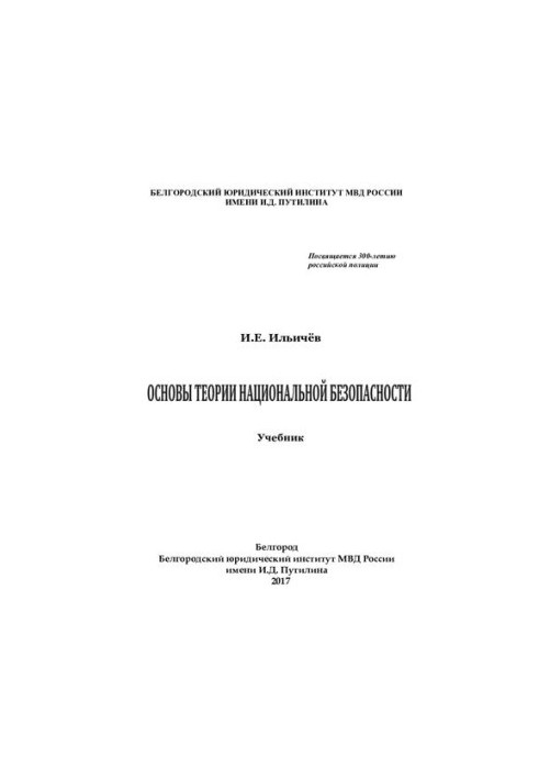 Основи теорії національної безпеки (2)