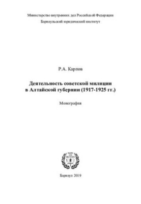 Діяльність радянської міліції в Алтайській губернії (1917 - 1925 роки)