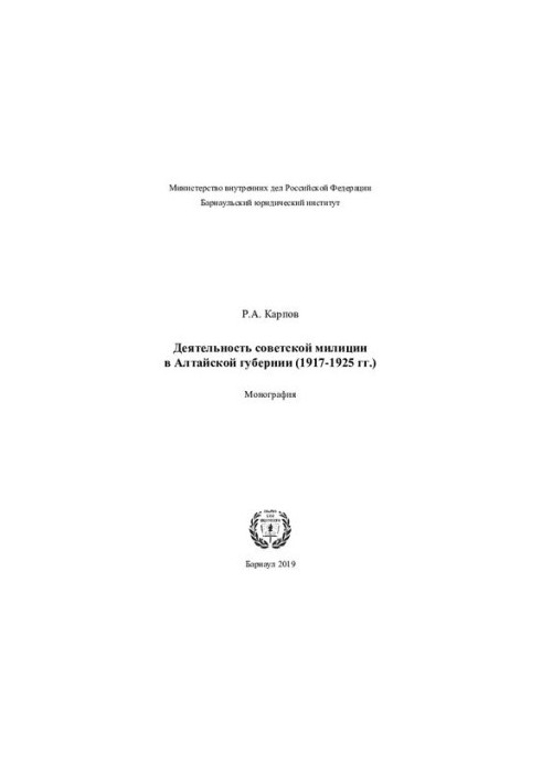 Діяльність радянської міліції в Алтайській губернії (1917 - 1925 роки)
