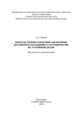 Issues of theory and practice of concluding a pre-trial agreement