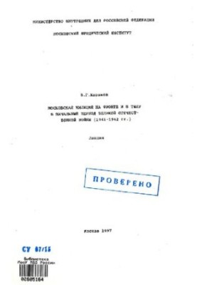 Московская милиция на фронте и в тылу в начальный период ВОВ (1941-1942 гг.). Лекция
