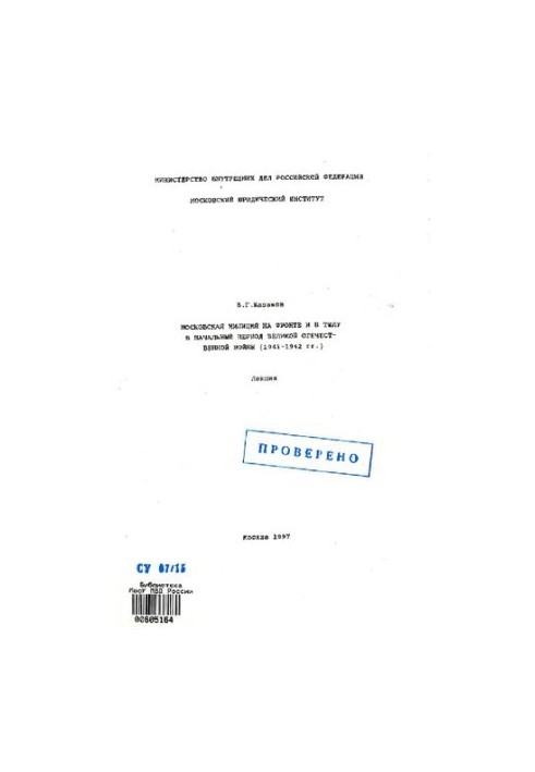 Московская милиция на фронте и в тылу в начальный период ВОВ (1941-1942 гг.). Лекция