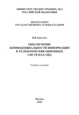 Забезпечення конфіденційності інформації в телекомунікаційних системах ОВС