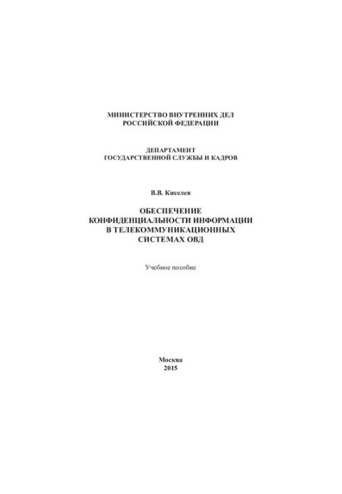 Забезпечення конфіденційності інформації в телекомунікаційних системах ОВС