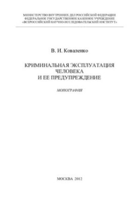 Criminal exploitation of human beings and its prevention