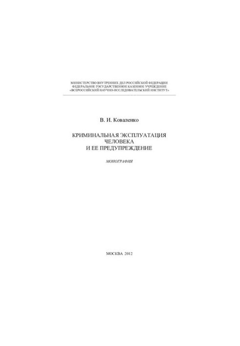 Criminal exploitation of human beings and its prevention