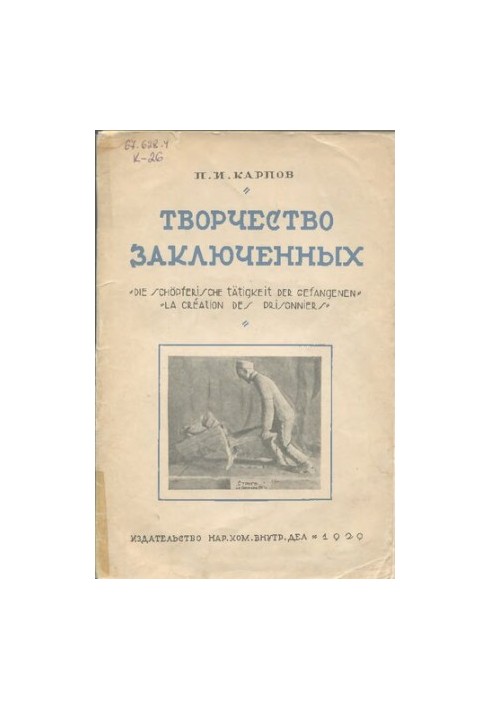 Творчість ув'язнених (малюнки, скульптура та роботи майстерень). Унікальне видання