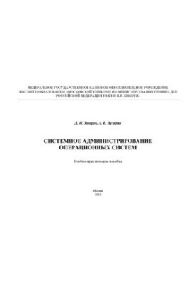 System administration of operating systems. Educational and practical manual