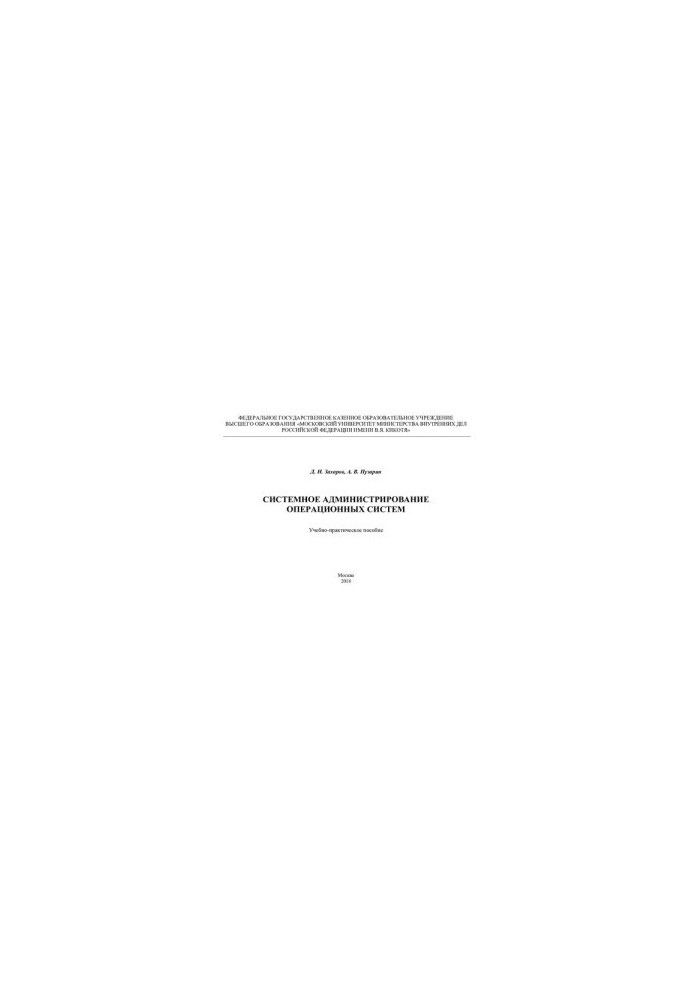 System administration of operating systems. Educational and practical manual