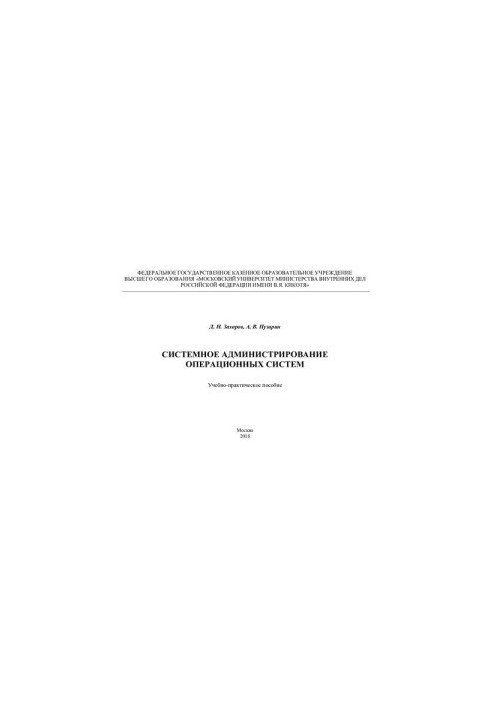 System administration of operating systems. Educational and practical manual