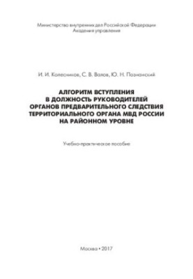 The algorithm of entry into office of the heads of preliminary investigation bodies