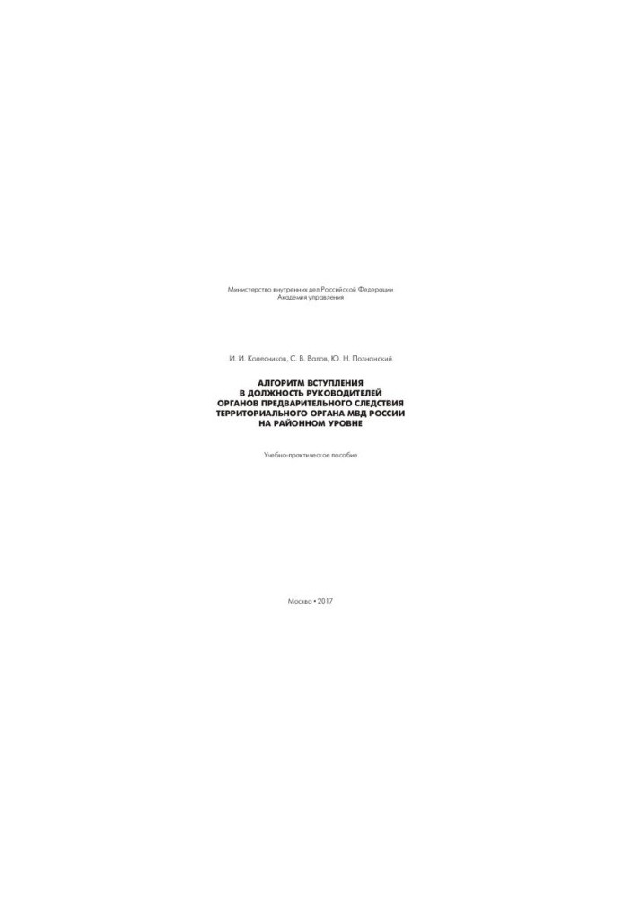 The algorithm of entry into office of the heads of preliminary investigation bodies