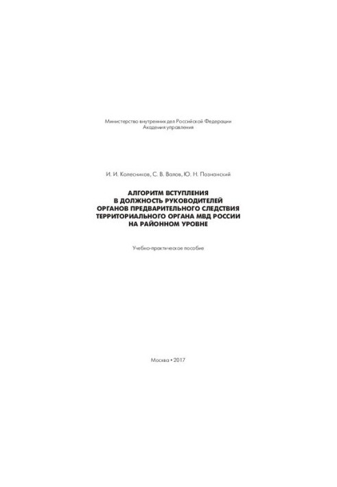 The algorithm of entry into office of the heads of preliminary investigation bodies