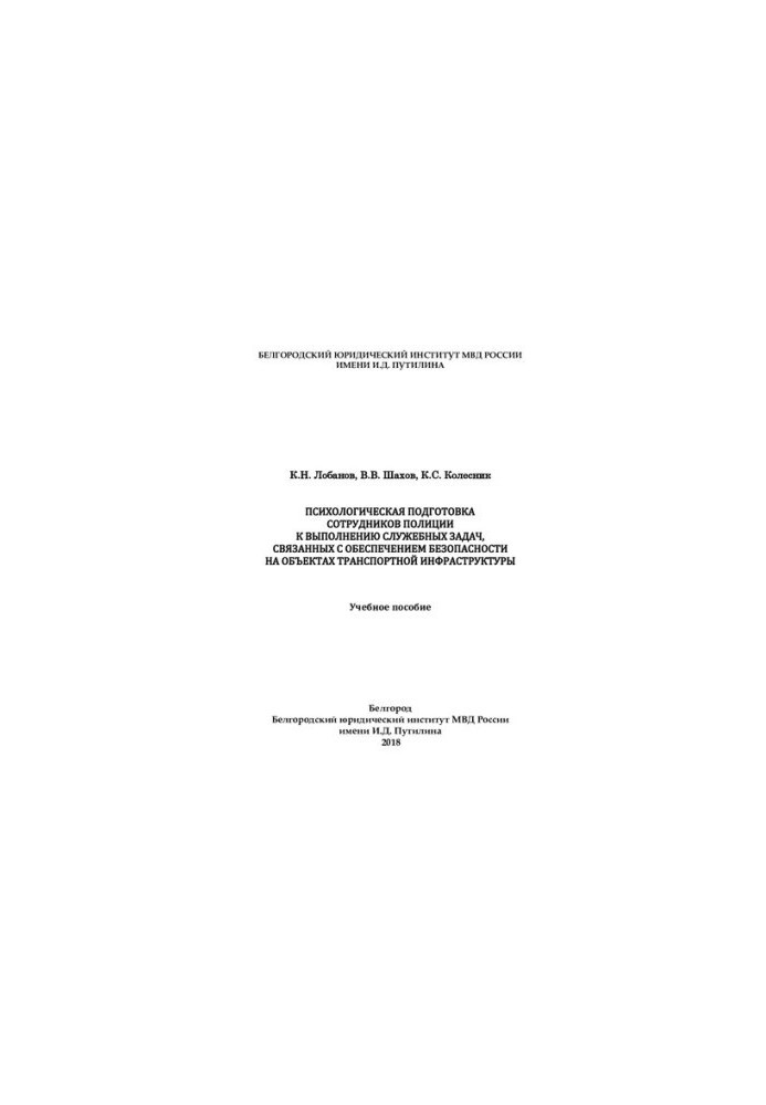 Psychological training of police officers in the performance of official tasks